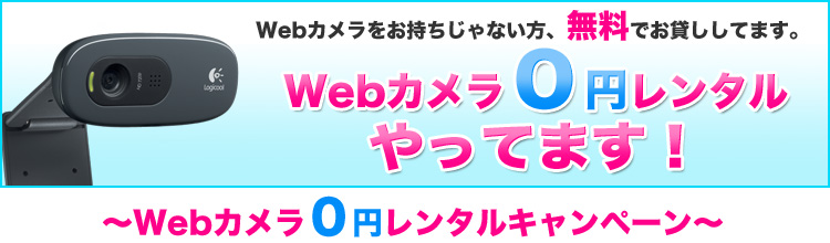 Webカメラ無料レンタルやってます!